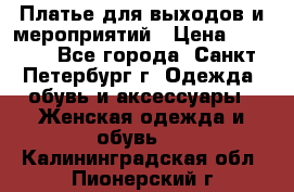 Платье для выходов и мероприятий › Цена ­ 2 000 - Все города, Санкт-Петербург г. Одежда, обувь и аксессуары » Женская одежда и обувь   . Калининградская обл.,Пионерский г.